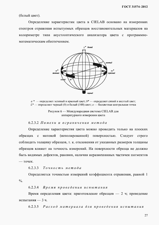 Страница 31 ГОСТ 31574-2012