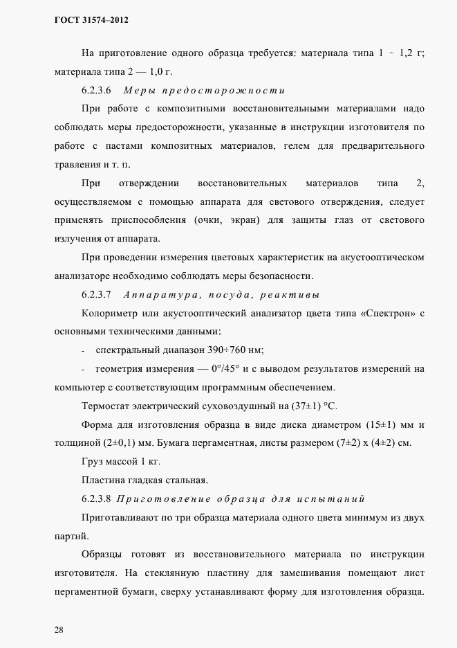 Страница 32 ГОСТ 31574-2012