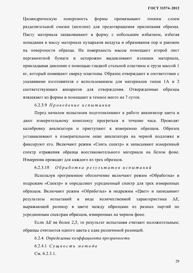 Страница 33 ГОСТ 31574-2012