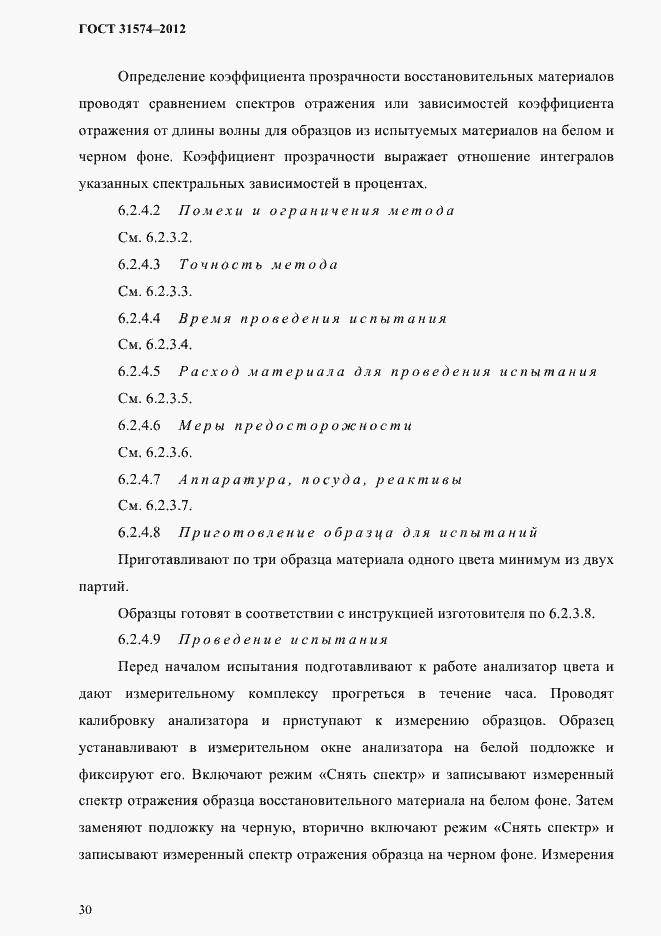 Страница 34 ГОСТ 31574-2012