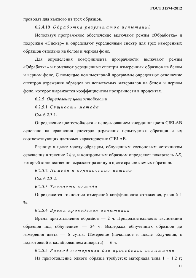 Страница 35 ГОСТ 31574-2012
