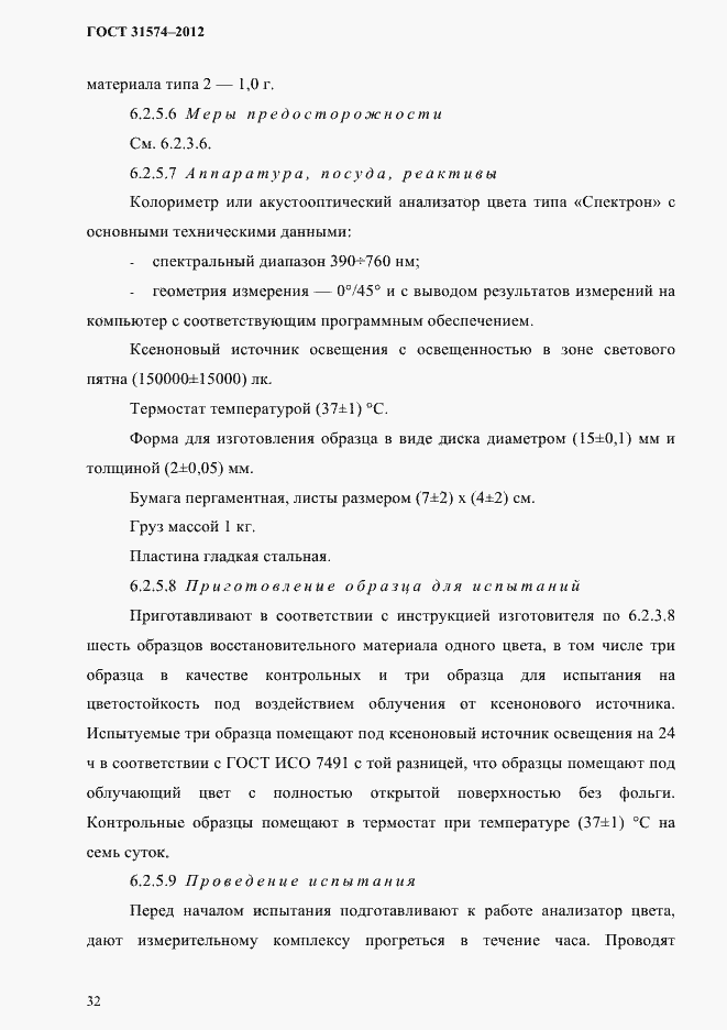 Страница 36 ГОСТ 31574-2012