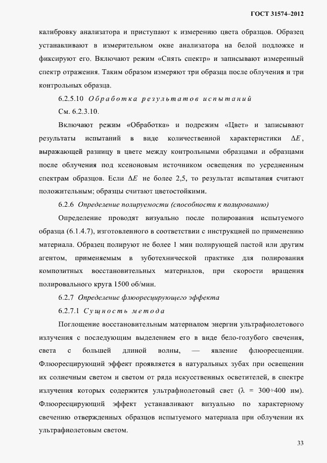 Страница 37 ГОСТ 31574-2012