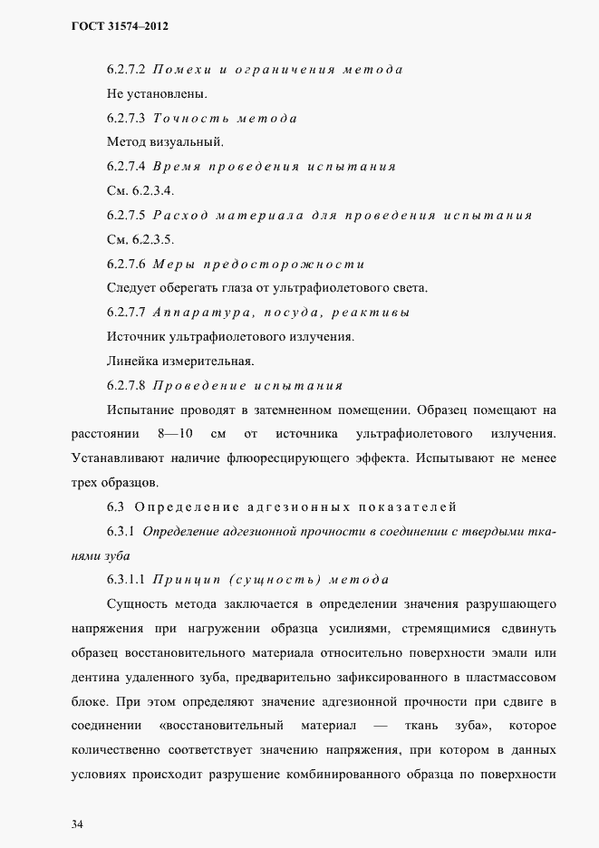 Страница 38 ГОСТ 31574-2012