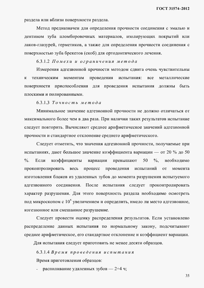 Страница 39 ГОСТ 31574-2012