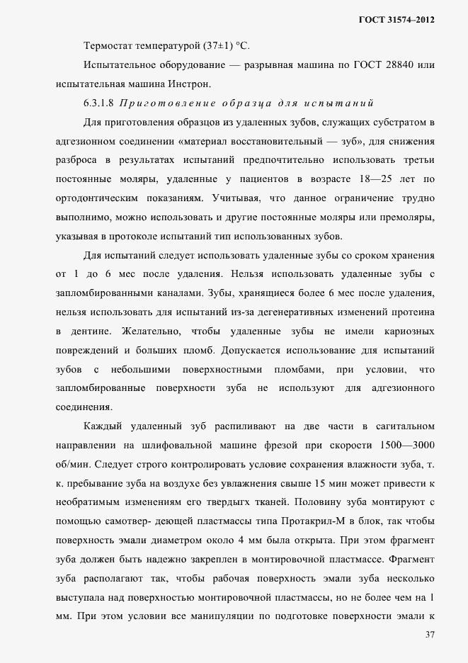 Страница 41 ГОСТ 31574-2012