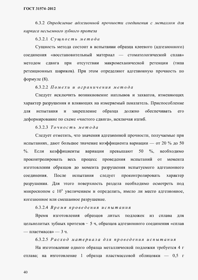 Страница 44 ГОСТ 31574-2012