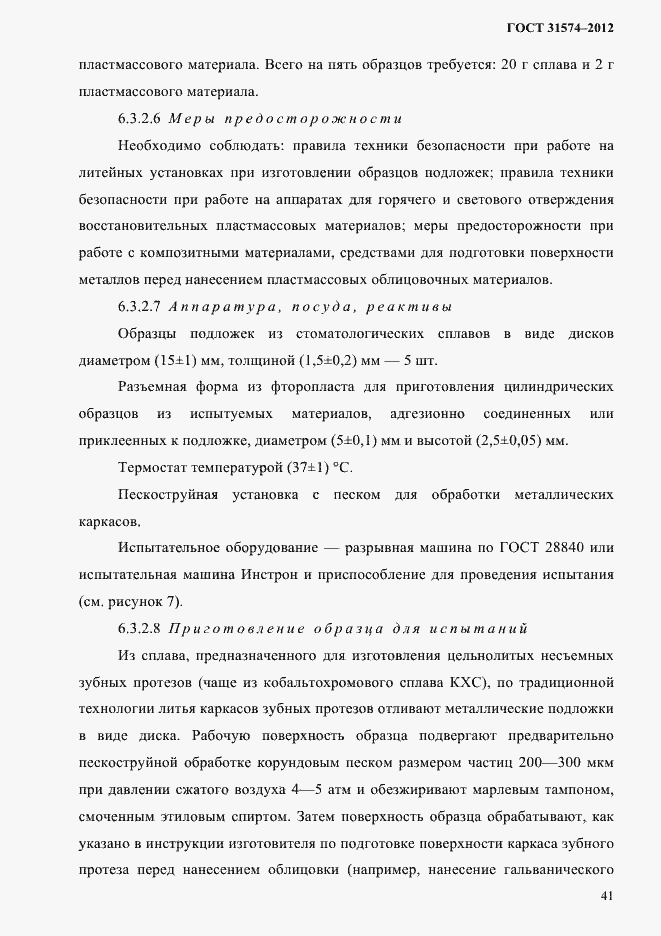 Страница 45 ГОСТ 31574-2012