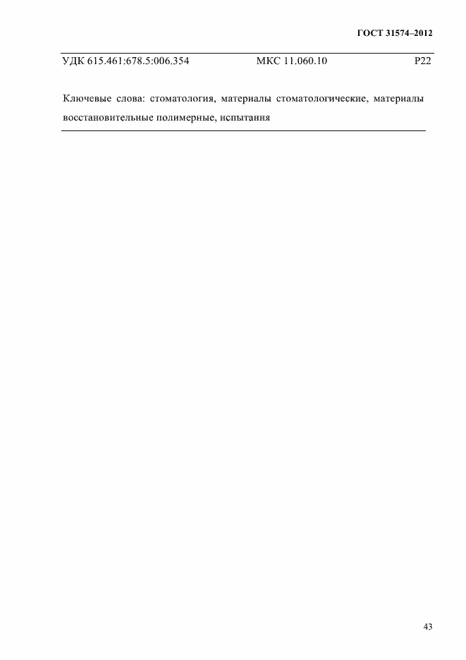 Страница 47 ГОСТ 31574-2012