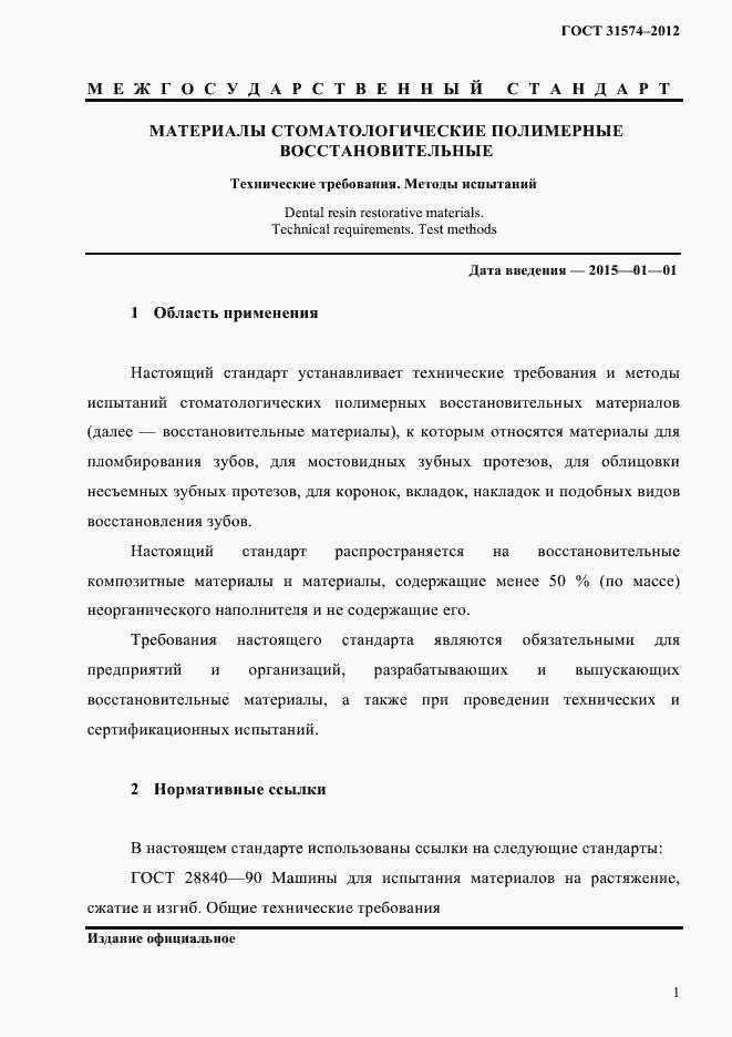 Страница 5 ГОСТ 31574-2012