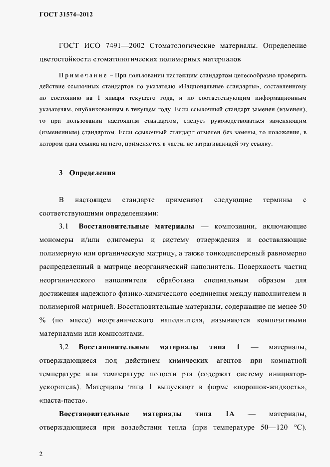 Страница 6 ГОСТ 31574-2012