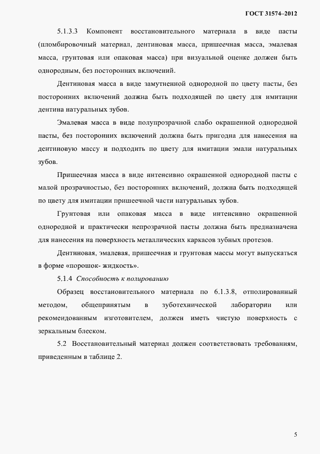 Страница 9 ГОСТ 31574-2012