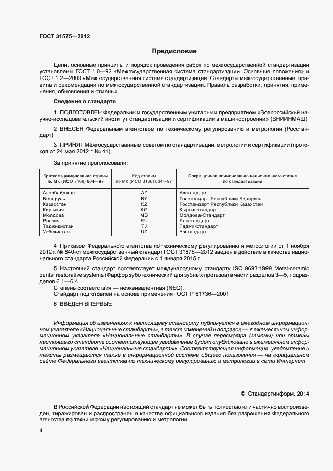 Страница 2 ГОСТ 31575-2012