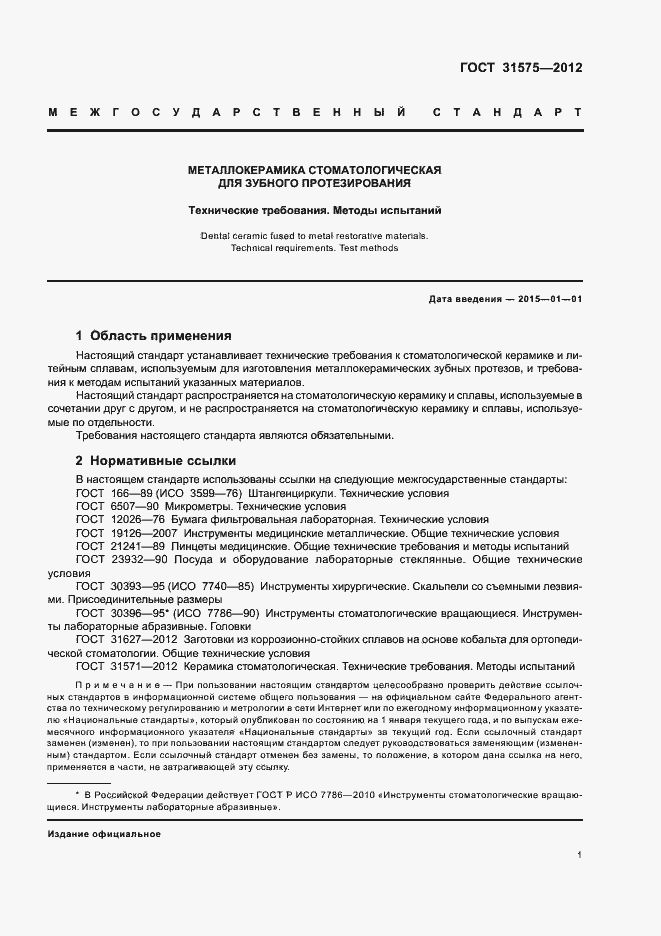 Страница 4 ГОСТ 31575-2012