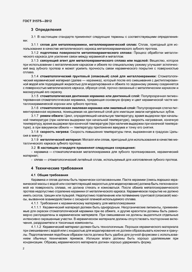 Страница 5 ГОСТ 31575-2012