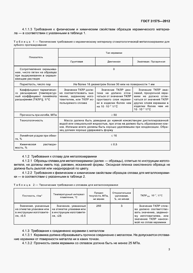 Страница 6 ГОСТ 31575-2012