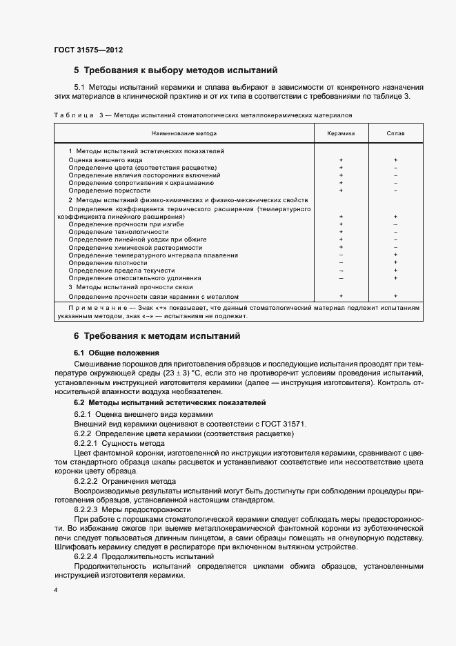 Страница 7 ГОСТ 31575-2012