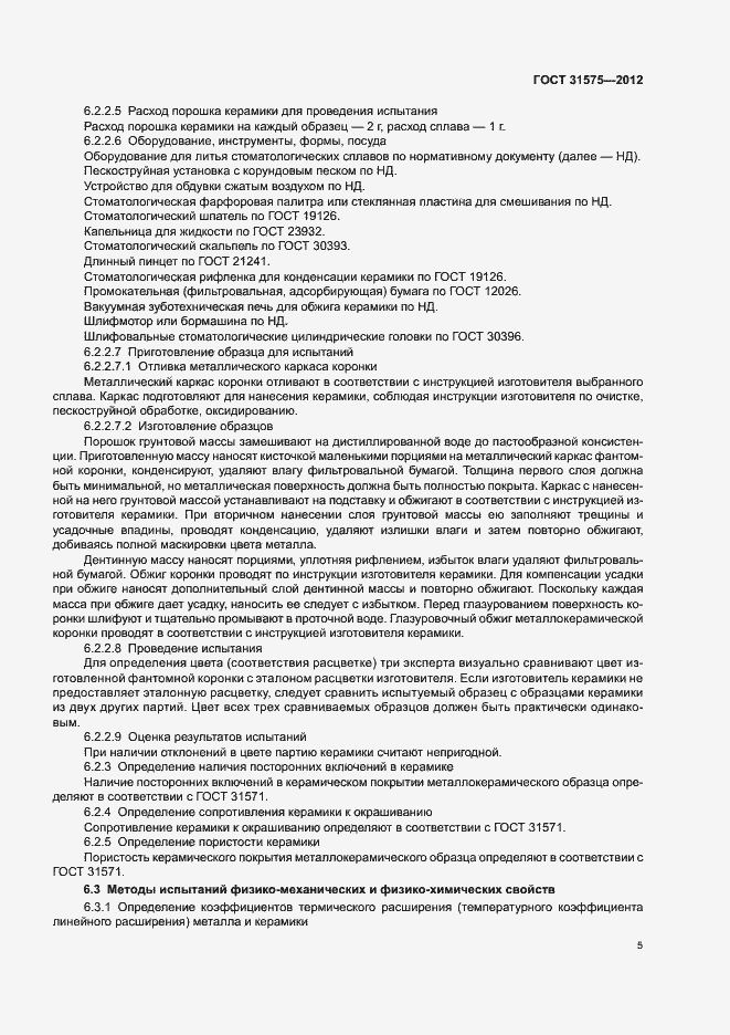 Страница 8 ГОСТ 31575-2012