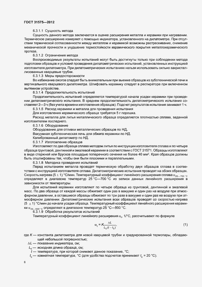 Страница 9 ГОСТ 31575-2012