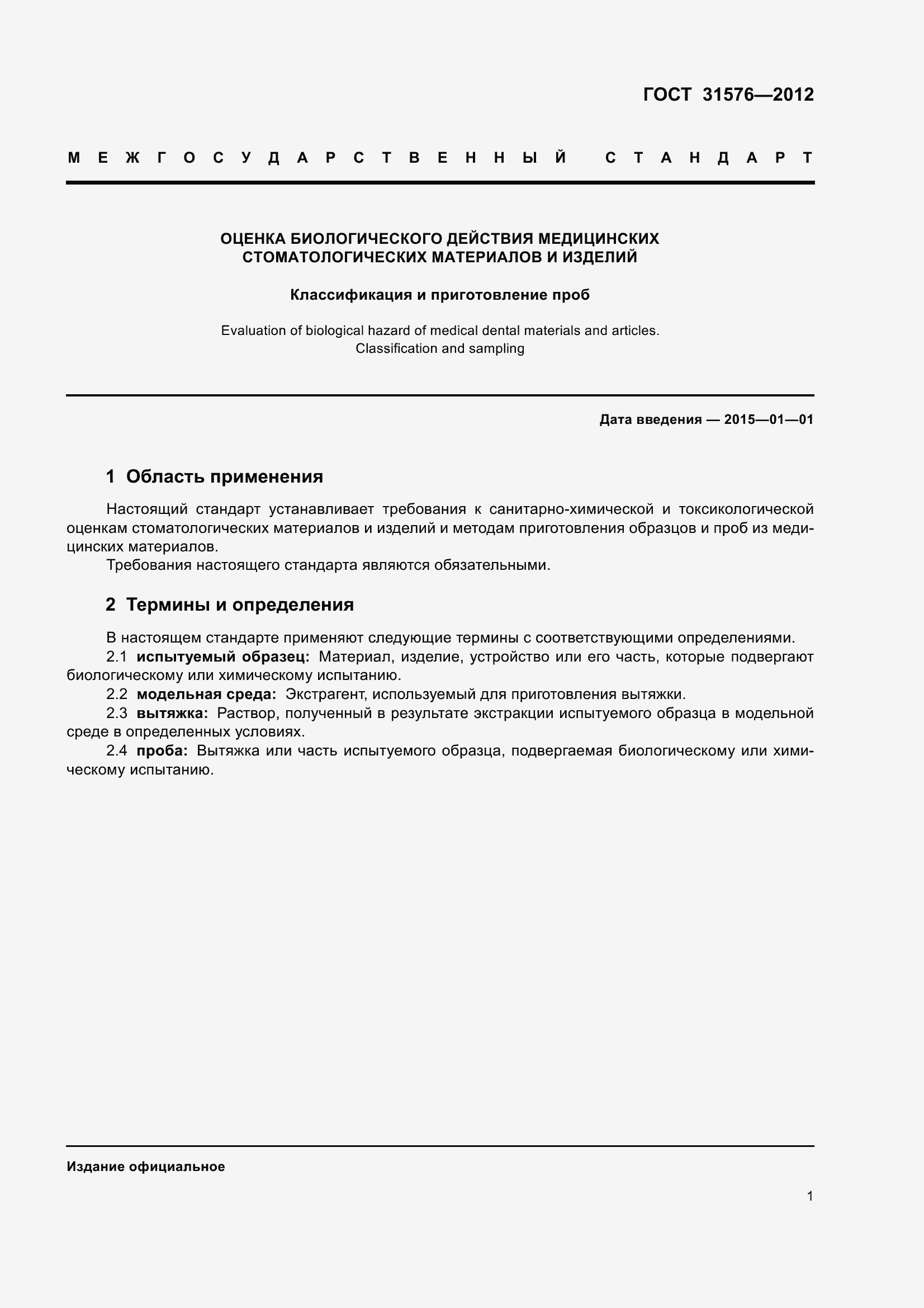 Страница 6 ГОСТ 31576-2012