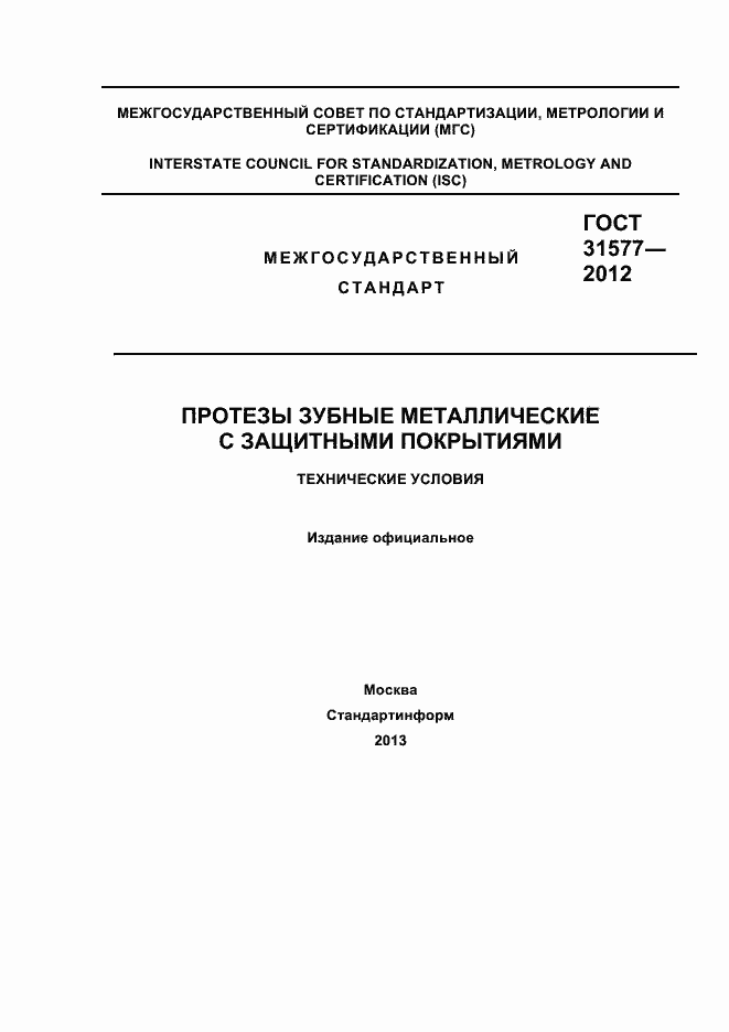 Страница 1 ГОСТ 31577-2012