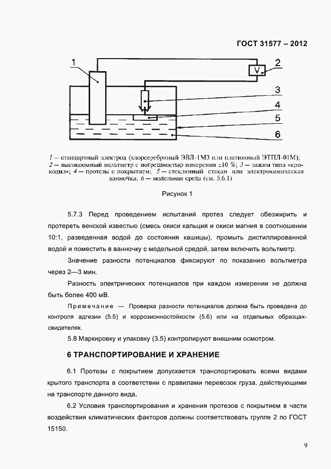 Страница 11 ГОСТ 31577-2012