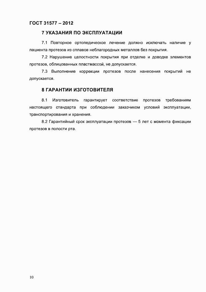 Страница 12 ГОСТ 31577-2012