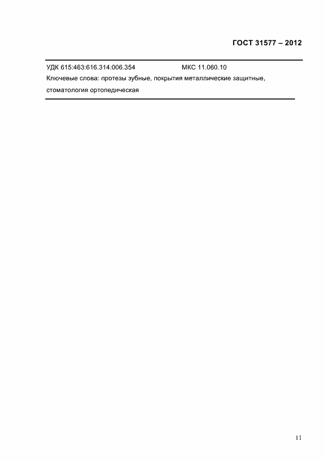 Страница 13 ГОСТ 31577-2012