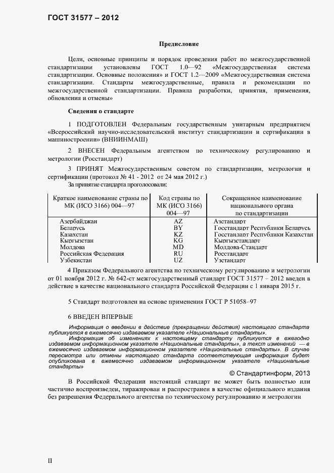 Страница 2 ГОСТ 31577-2012