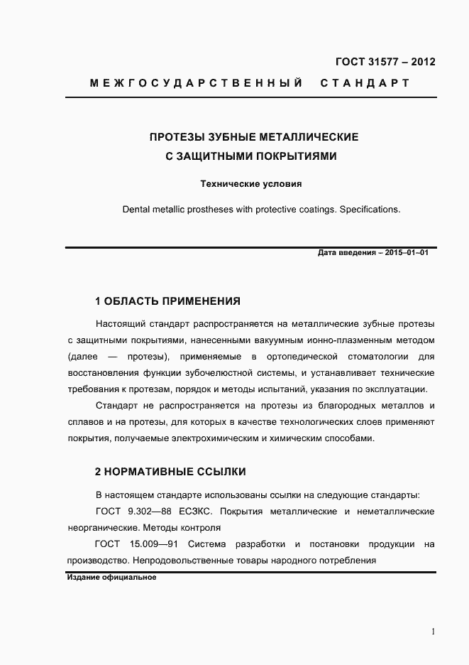 Страница 3 ГОСТ 31577-2012