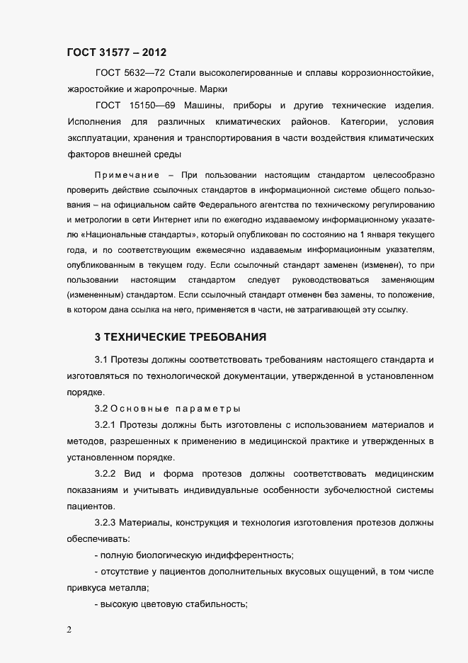 Страница 4 ГОСТ 31577-2012
