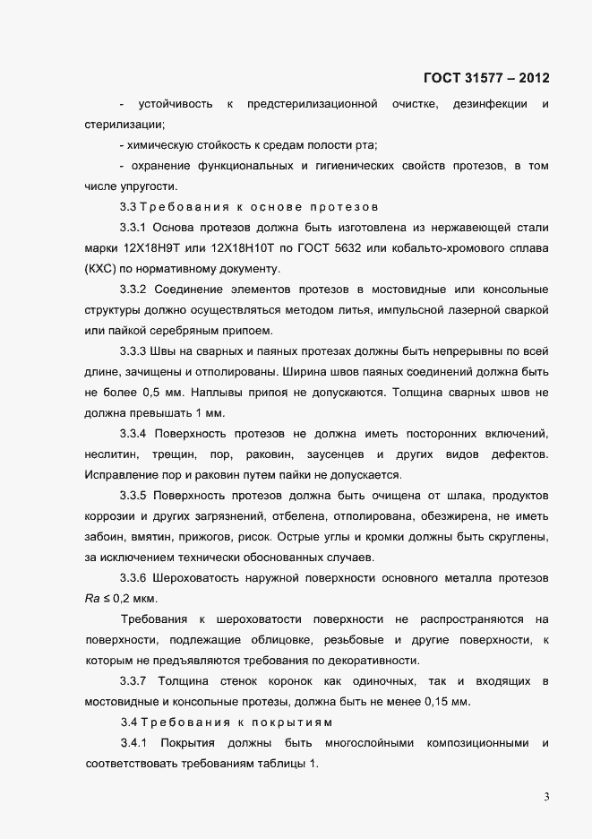 Страница 5 ГОСТ 31577-2012