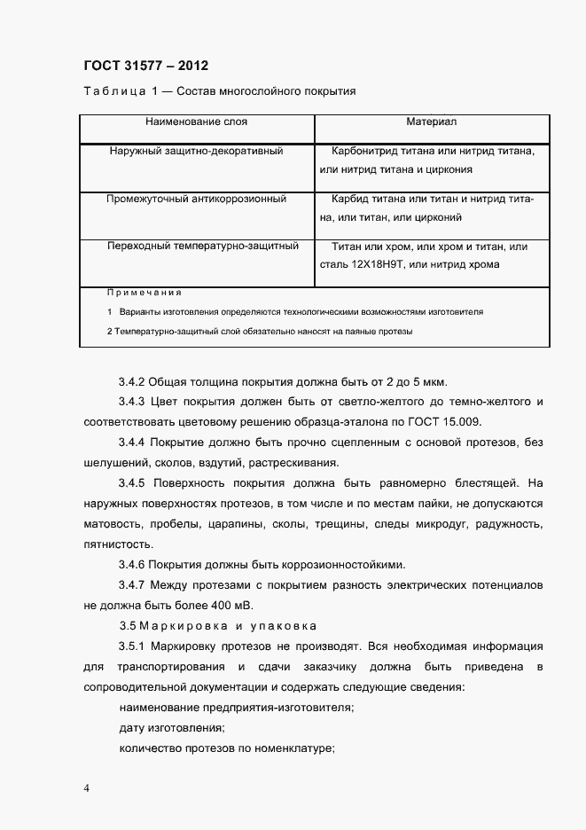 Страница 6 ГОСТ 31577-2012