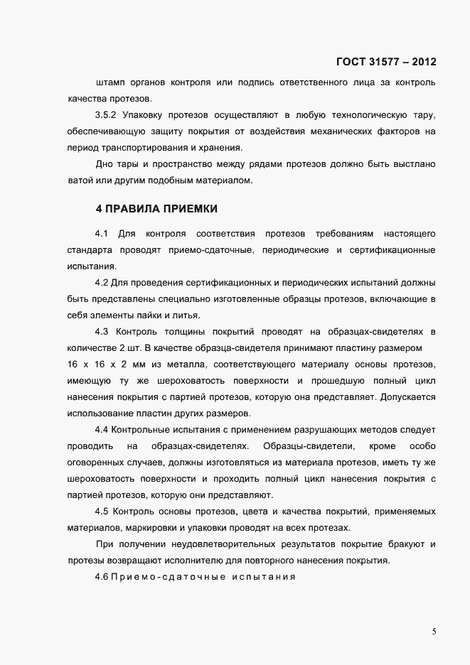 Страница 7 ГОСТ 31577-2012