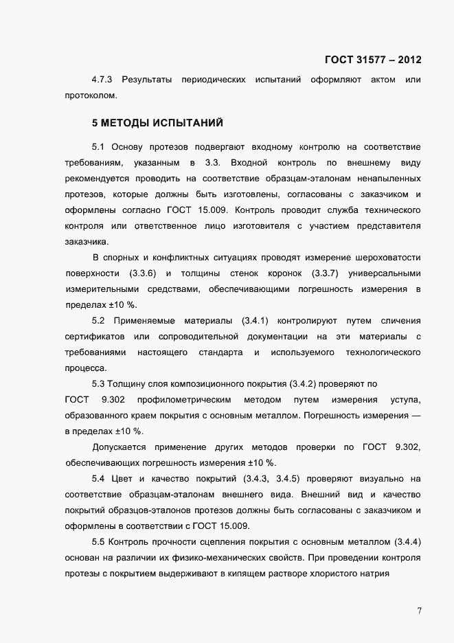 Страница 9 ГОСТ 31577-2012