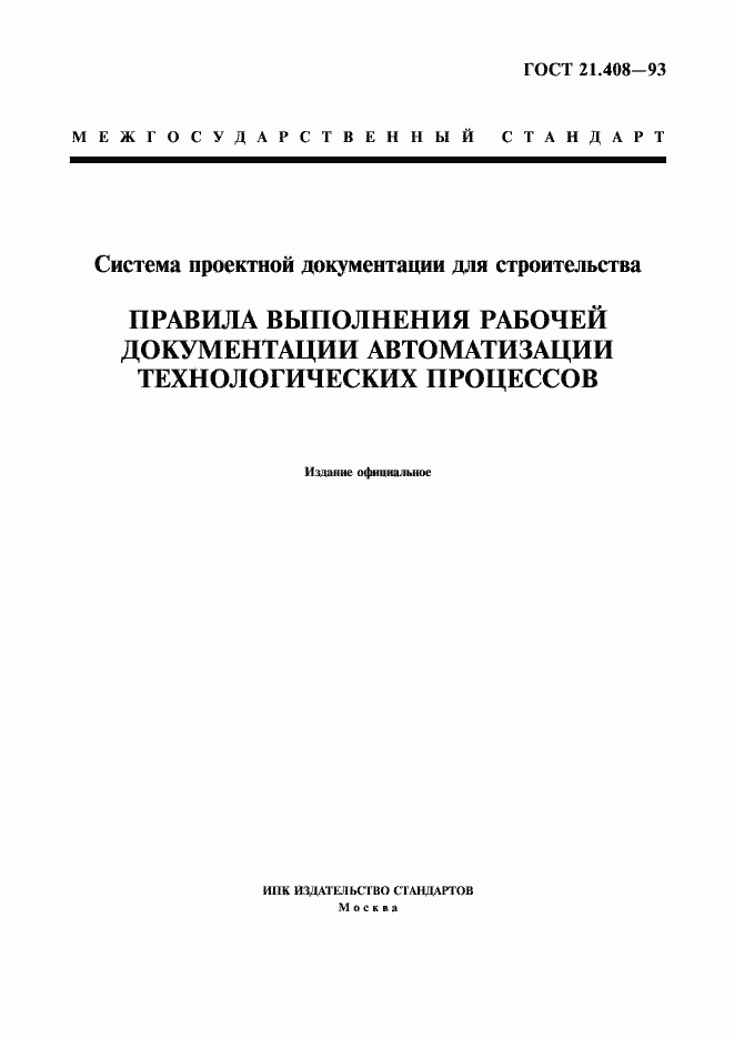 Страница 1 ГОСТ 21.408-93