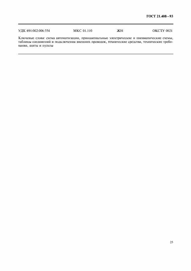 Страница 27 ГОСТ 21.408-93