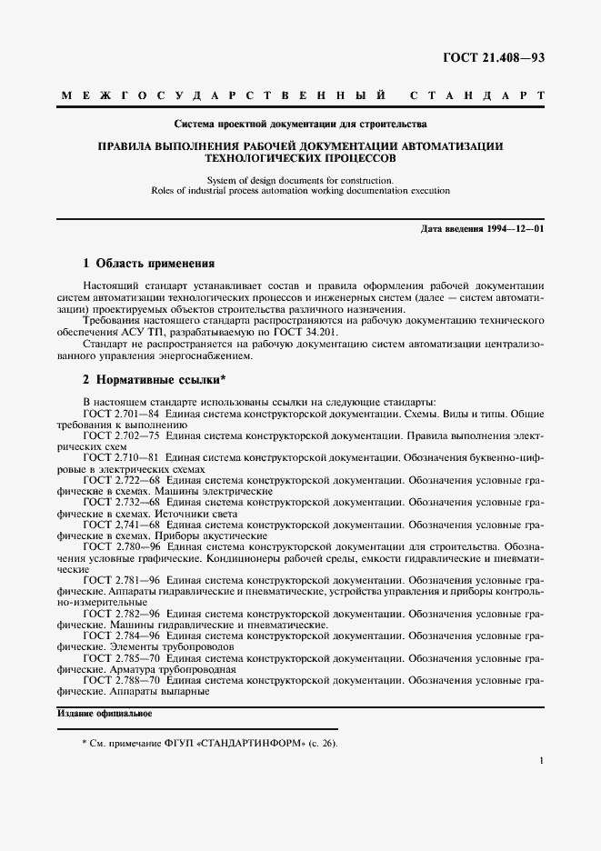 Страница 3 ГОСТ 21.408-93