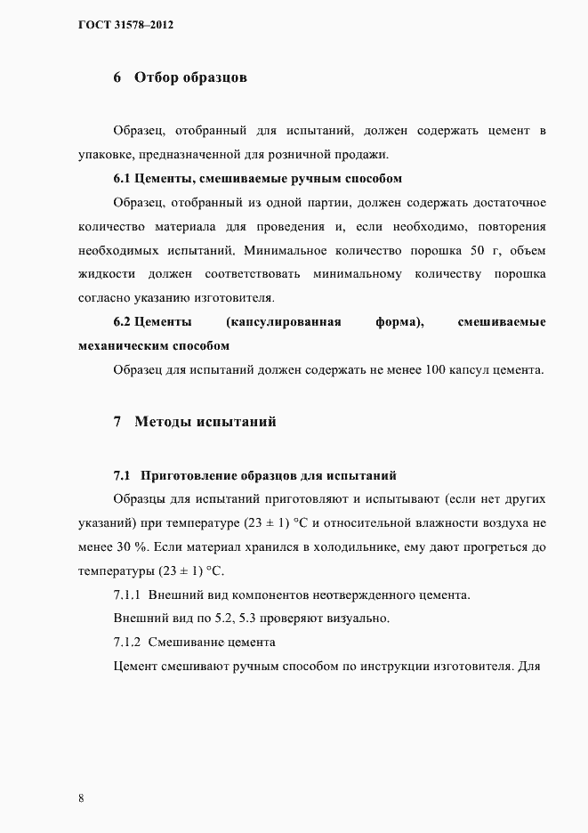 Страница 11 ГОСТ 31578-2012