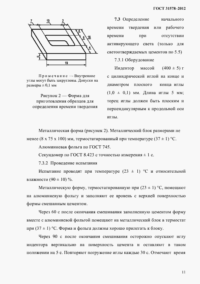 Страница 14 ГОСТ 31578-2012
