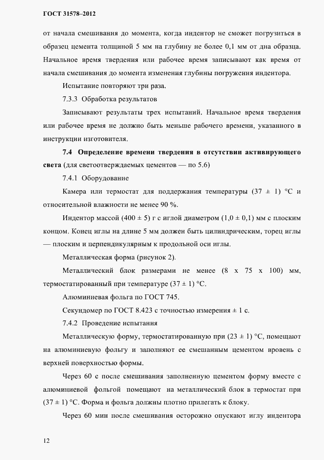 Страница 15 ГОСТ 31578-2012