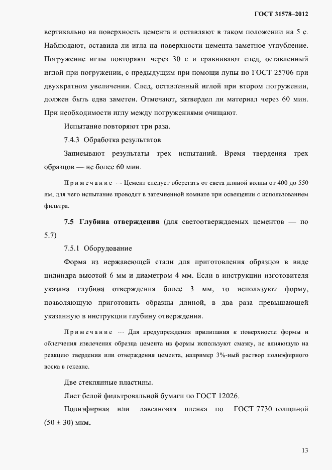 Страница 16 ГОСТ 31578-2012