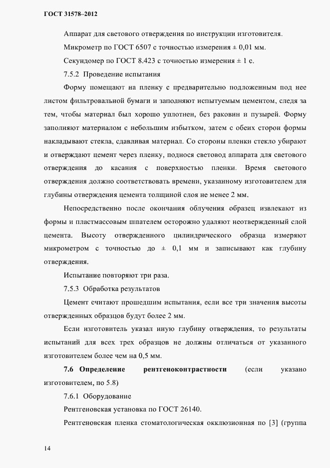 Страница 17 ГОСТ 31578-2012