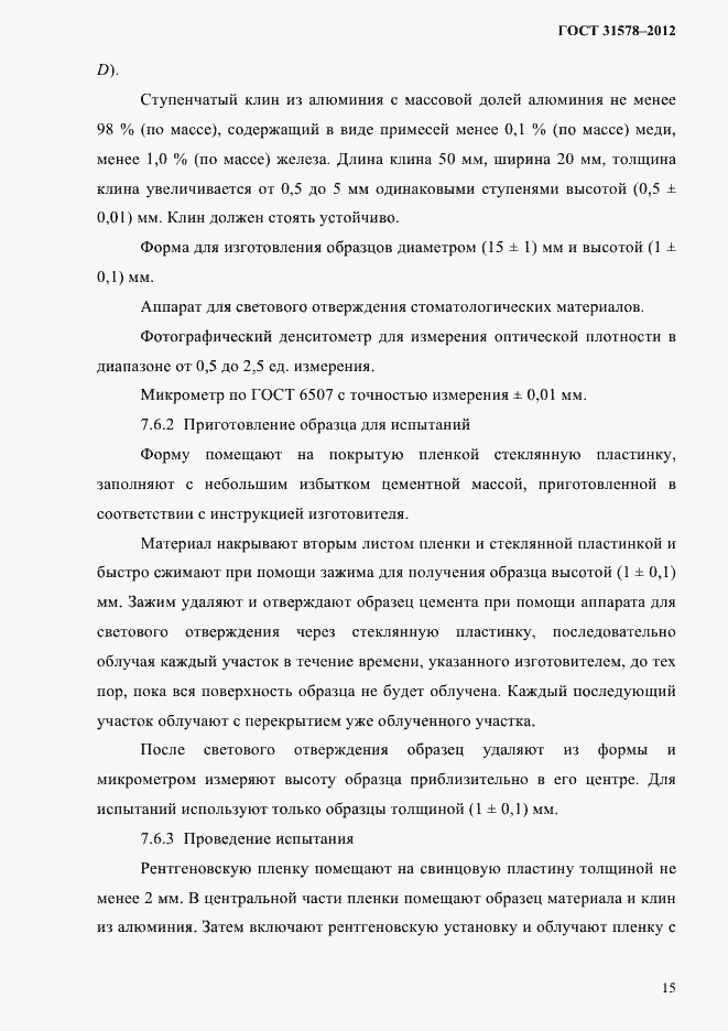 Страница 18 ГОСТ 31578-2012