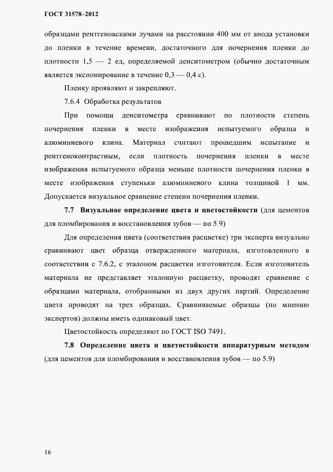 Страница 19 ГОСТ 31578-2012