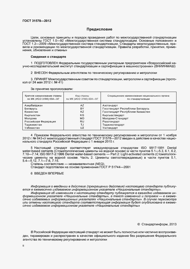 Страница 2 ГОСТ 31578-2012