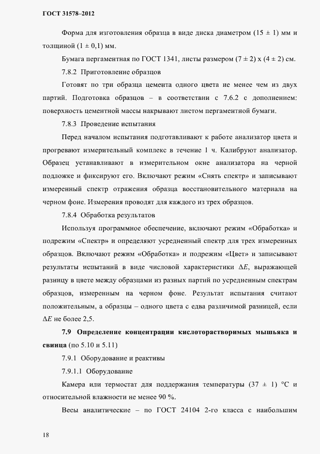 Страница 21 ГОСТ 31578-2012