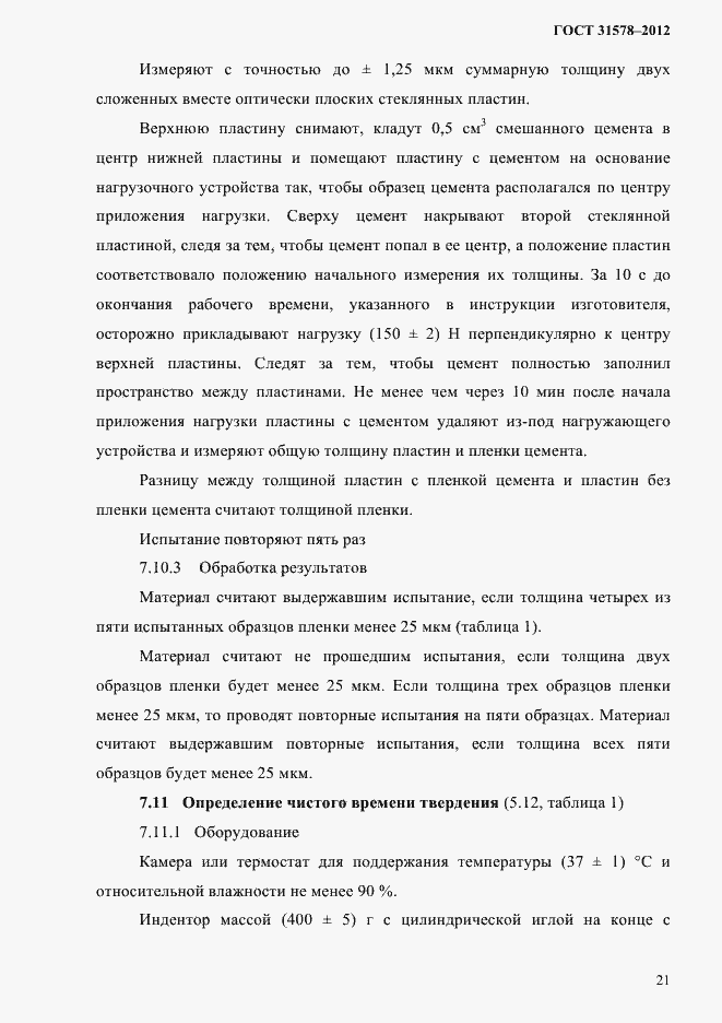 Страница 24 ГОСТ 31578-2012