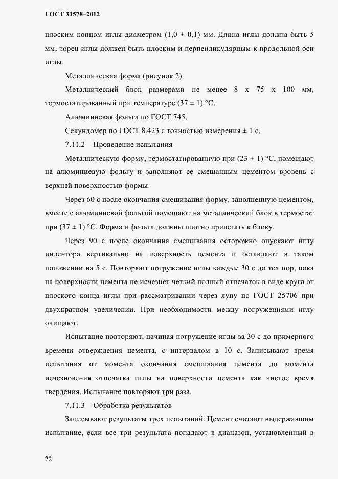Страница 25 ГОСТ 31578-2012