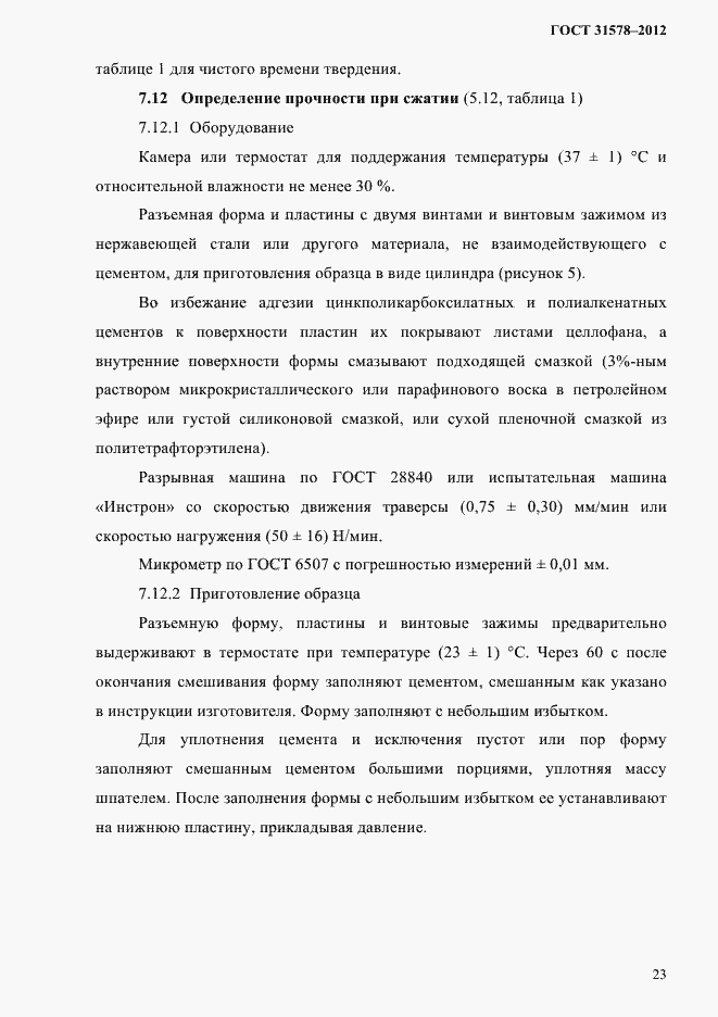 Страница 26 ГОСТ 31578-2012